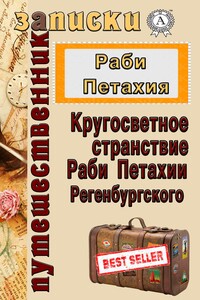 Кругосветное странствие Раби Петахии Регенсбургского - Петахия