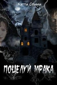 Поцелуй Мрака - Кэтти Спини