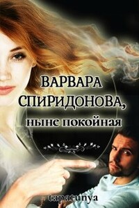 Варвара Спиридонова, ныне покойная - Тапа Тун