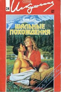 Шальные похождения - Кэти Линц