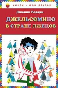 Джельсомино в стране Лжецов - Джанни Родари