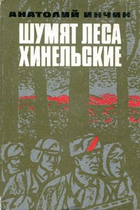 Шумят леса Хинельские - Анатолий Иванович Инчин