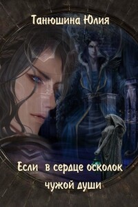 Если в сердце осколок чужой души - Юлия Танюшина