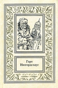 Горький мед. Гренландская кукла. Кодекс смерти. Девятый принцип. Перст Касандры - Герт Нюгордсхауг