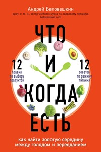 Что и когда есть - Андрей Беловешкин