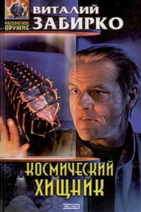 Путевые записки эстет-энтомолога - Виталий Сергеевич Забирко