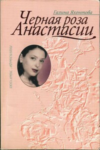 Черная роза Анастасии - Галина Яхонтова