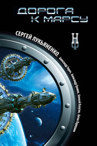 Дорога к Марсу - Песах Рафаэлович Амнуэль, Александр Зорич