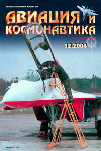 Авиация и космонавтика 2004 12 - Журнал «Авиация и космонавтика»