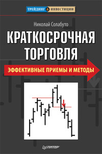 Краткосрочная торговля. Эффективные приемы и методы - Николай Вячеславович Солабуто