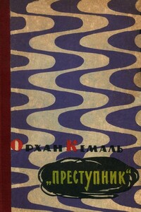 «Преступник» - Орхан Кемаль