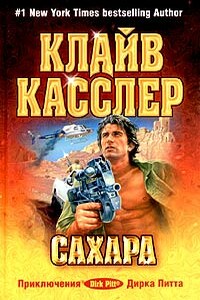 Сахара - Клайв Касслер