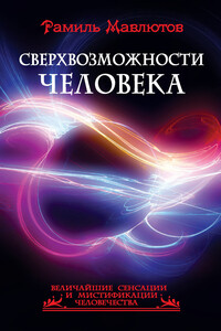 Сверхвозможности человека - Рамиль Мавлютов