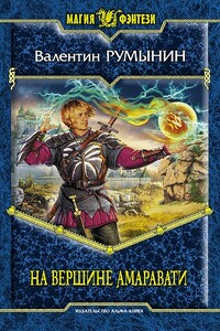 На вершине Амаравати - Валентин Румынин