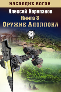 Оружие Аполлона - Алексей Яковлевич Корепанов