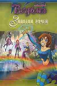 Золотой ручей - Жозефина Оттесен