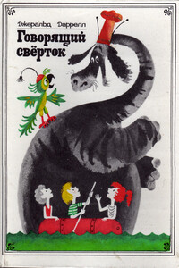 Говорящий сверток (с иллюстрациями) - Джеральд Даррелл