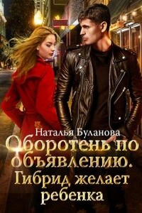 Гибрид желает ребенка - Наталья Александровна Буланова