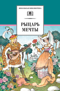 Рыцарь мечты - Неизвестный Автор