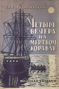 Четыре вечера на мертвом корабле - Лев Иванович Гумилевский