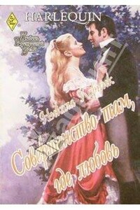 Совершенство там, где любовь - Никола Корник