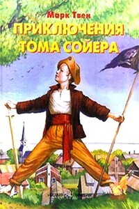 Приключения Тома Сойера - Марк Твен