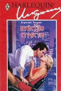 Буйство страсти - Кэролин Эндрюс