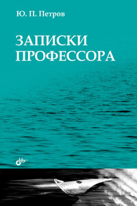 Записки профессора - Юрий Петрович Петров