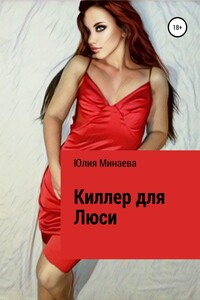 Киллер для Люси - Юлия Викторовна Минаева