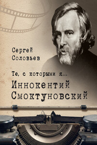 Иннокентий Смоктуновский - Сергей Александрович Соловьёв