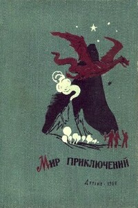Мир приключений, 1962 - Олесь Павлович Бердник, Юрий Владимирович Давыдов