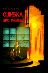 Старая история - Михаэль Драу
