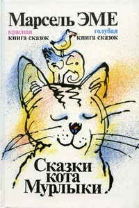 Голубая книга сказок кота Мурлыки - Марсель Эме