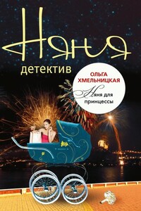 Няня для принцессы - Ольга Хмельницкая