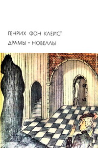 Кетхен из Гейльброна - Генрих фон Клейст