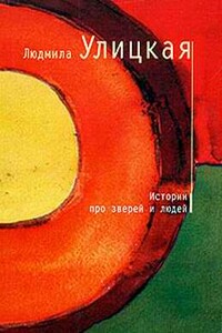 Истории про зверей и людей - Людмила Евгеньевна Улицкая