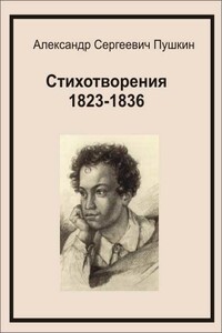 Стихотворения 1823-1836 - Александр Сергеевич Пушкин