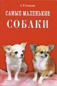 Самые маленькие собаки - Александр Федорович Головачев