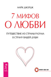 7 мифов о любви - Майк Джордж