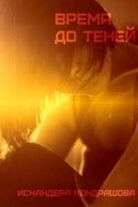 Время до Теней - Искандера Кондрашова