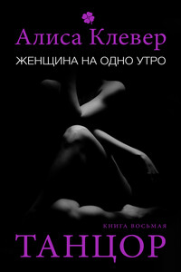 Танцор - Алиса Клевер