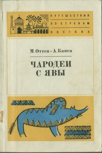 Чародеи с Явы - Мэрри Оттен, Альбан Банса