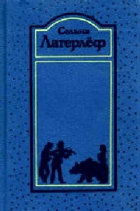 Сага о Йёсте Берлинге - Сельма Лагерлёф