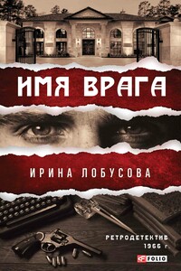 Имя врага - Ирина Игоревна Лобусова