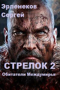 Стрелок 2. Обитатели Междумирья - Сергей Сергеевич Эрленеков