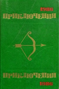 Приключения 1986 - Николай Григорьевич Самвелян, Олег Александрович Кузнецов