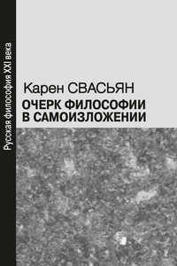Очерк философии в самоизложении - Карен Араевич Свасьян