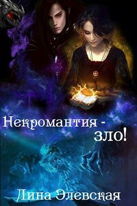 Некромантия - зло! - Лина Элевская