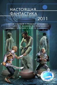 Настоящая фантастика – 2011 - Генри Лайон Олди, Алексей Анатольевич Евтушенко