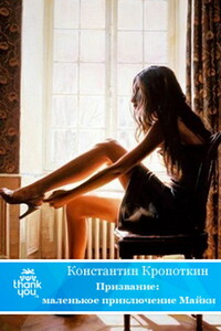 Призвание: маленькое приключение Майки - Константин Николаевич Кропоткин
